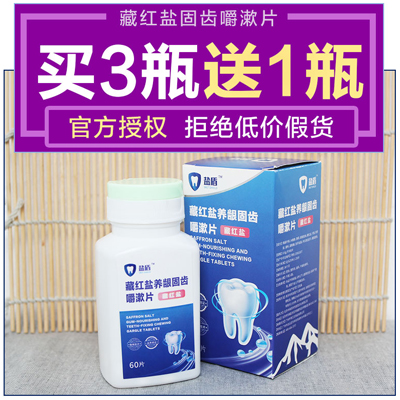 盐盾_藏红盐养龈固齿嚼漱片_0.6g/片x60片