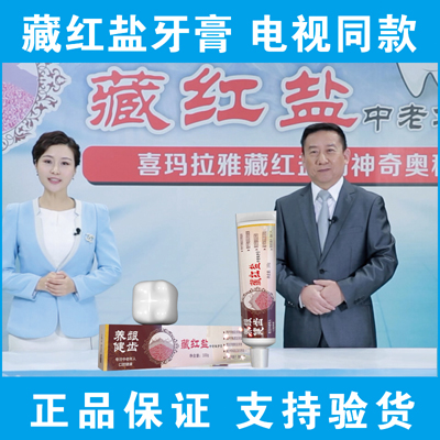 藏红盐中老年牙膏_100g/支、1支/盒